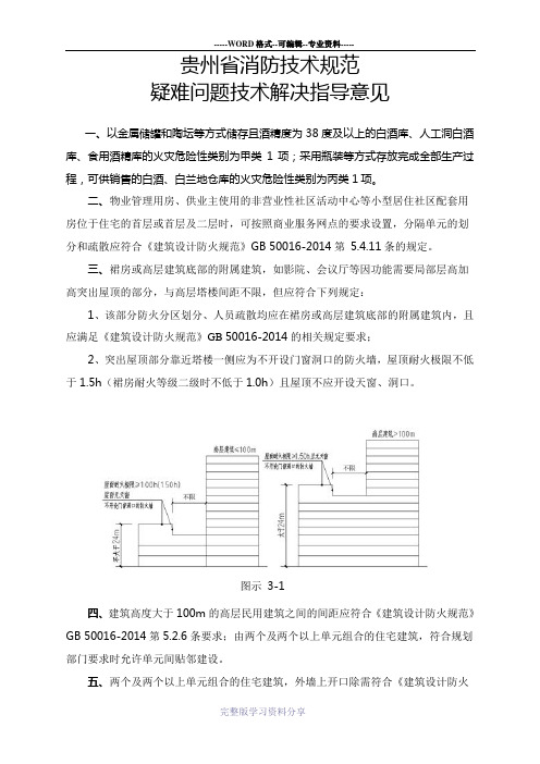 贵州省消防技术规范