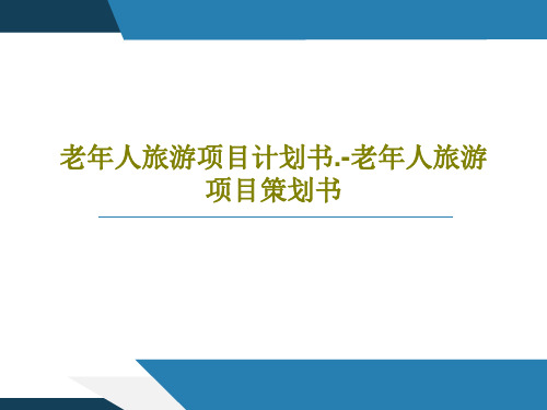 老年人旅游项目计划书.-老年人旅游项目策划书共31页PPT