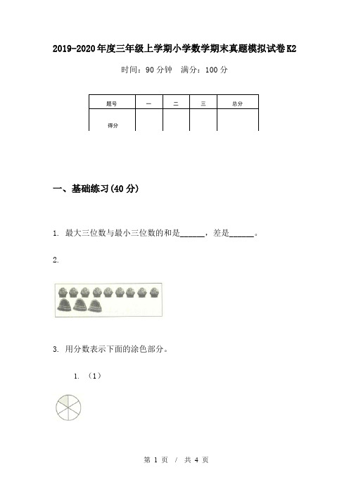 2019-2020年度三年级上学期小学数学期末真题模拟试卷K2