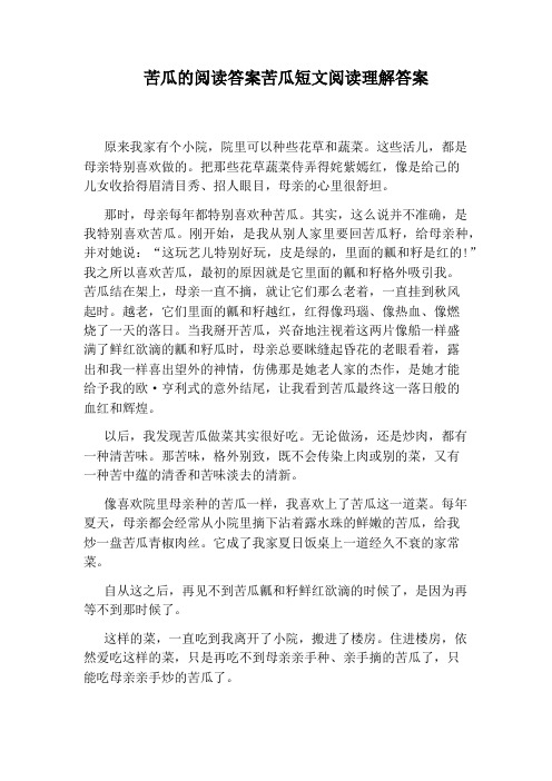 苦瓜的阅读答案苦瓜短文阅读理解答案