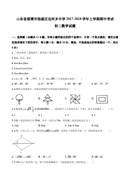 精品解析：山东省淄博市临淄区边河乡中学2017-2018学年八年级上学期期中考试数学试题(原卷版)