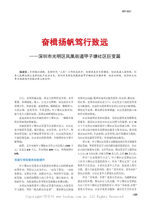 奋楫扬帆笃行致远——深圳市光明区凤凰街道甲子塘社区巨变篇