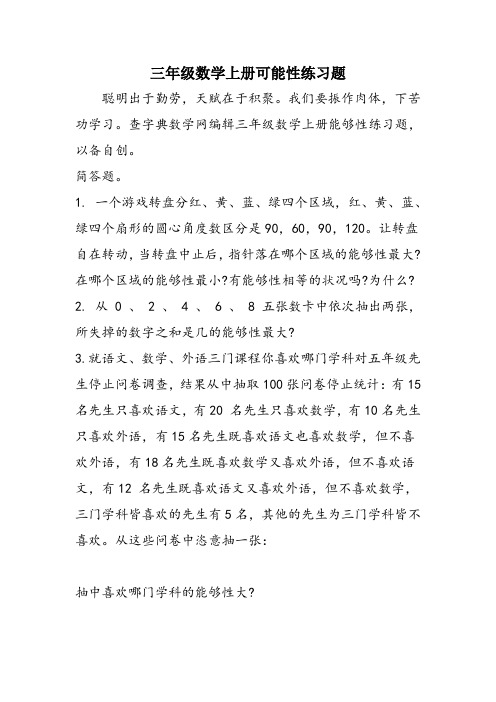 三年级数学上册可能性练习题