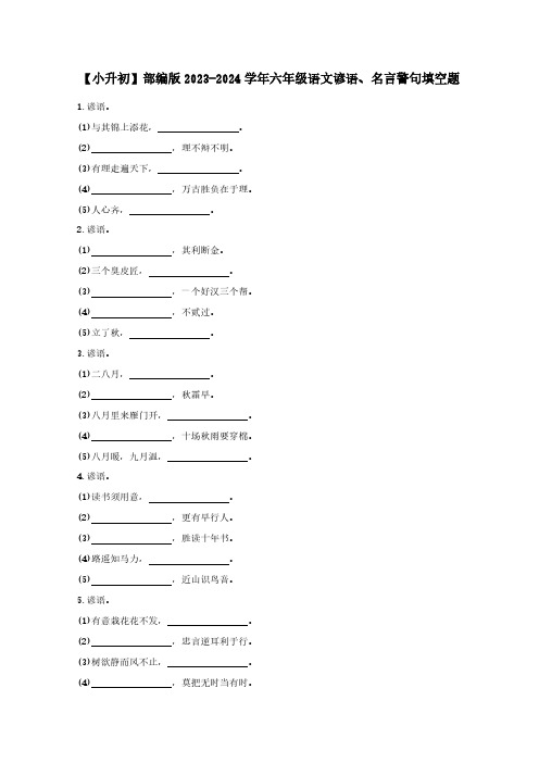 【小升初】部编版2023-2024学年六年级语文谚语、名言警句填空题(附答案)