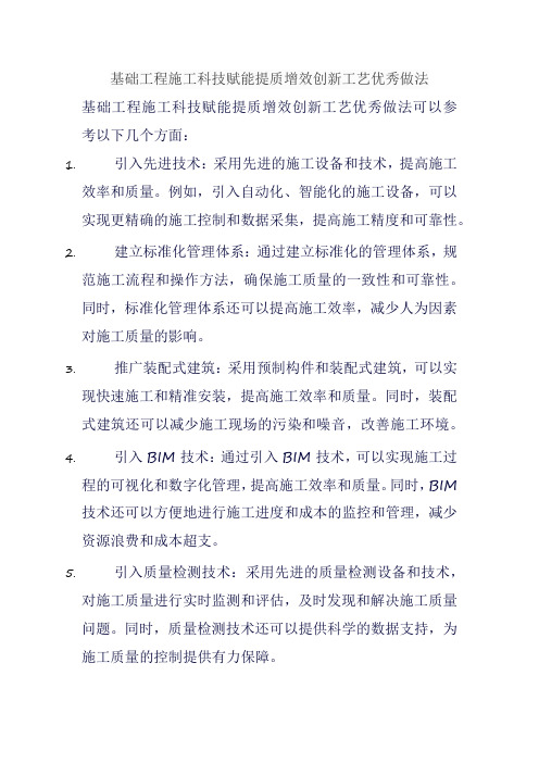 基础工程施工科技赋能提质增效创新工艺优秀做法