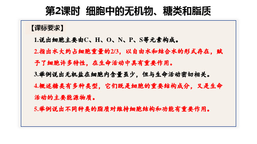 高三生物一轮复习课件：细胞中的无机物、糖类和脂质