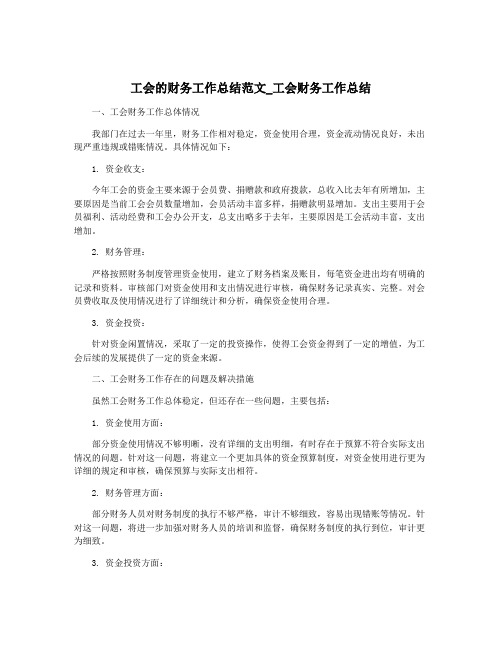 工会的财务工作总结范文_工会财务工作总结