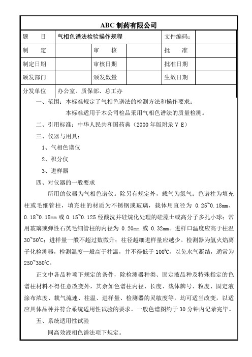 气相色谱法检验操作规程