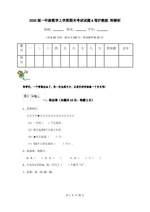 2020版一年级数学上学期期末考试试题A卷沪教版 附解析