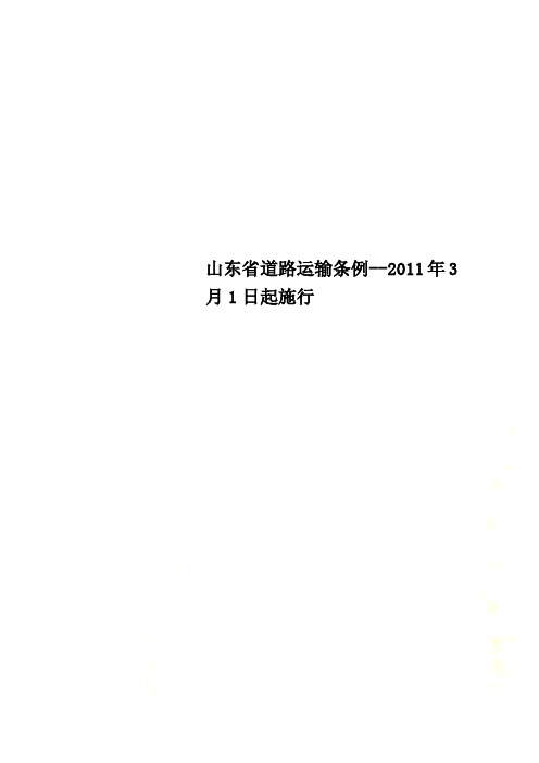 山东省道路运输条例--2011年3月1日起施行