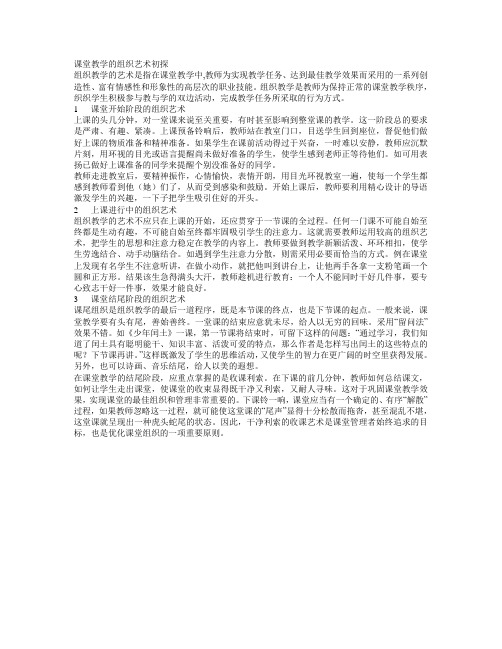 课堂教学的组织艺术初步探讨