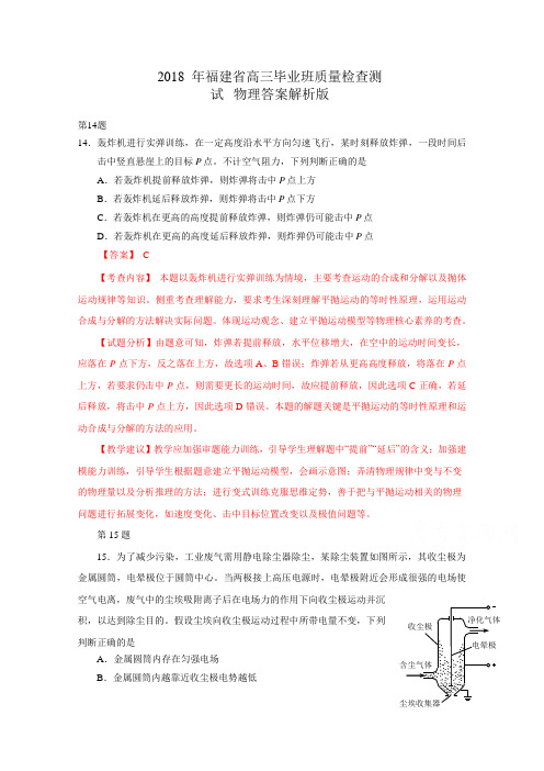 福建省2018届高三质量检查测试(4月)物理 Word版含解析