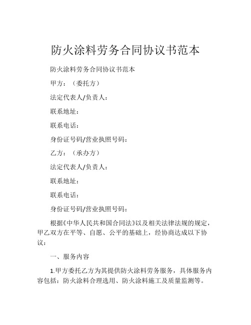 防火涂料劳务合同协议书范本