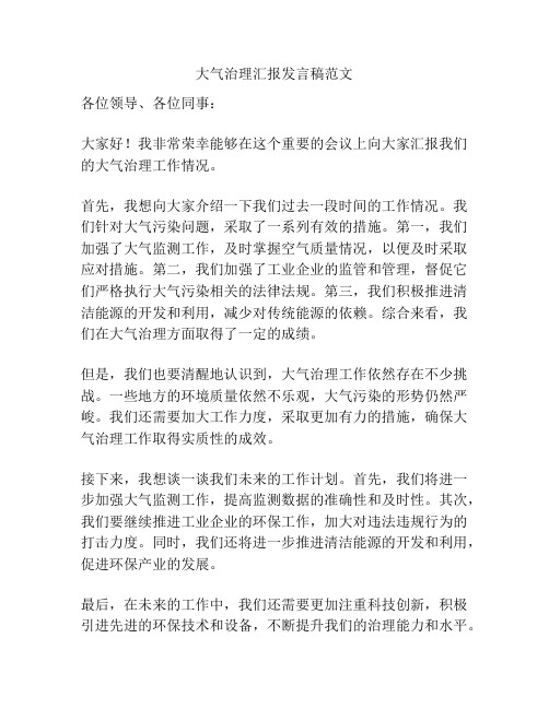 大气治理汇报发言稿范文