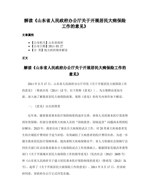 解读《山东省人民政府办公厅关于开展居民大病保险工作的意见》