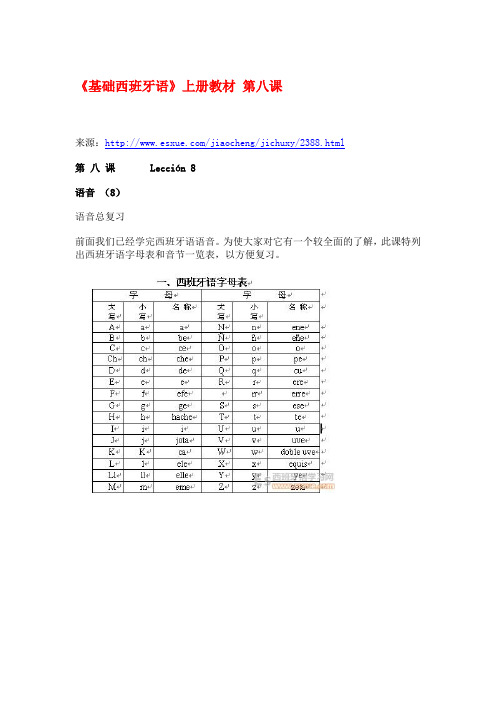 《基础西班牙语》上册教材 第八课