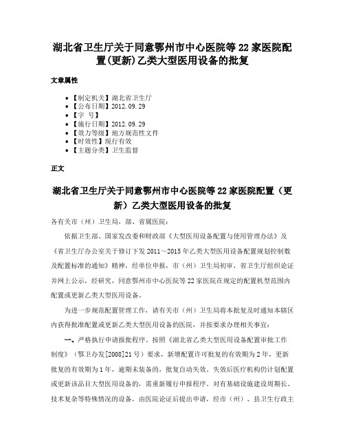 湖北省卫生厅关于同意鄂州市中心医院等22家医院配置(更新)乙类大型医用设备的批复