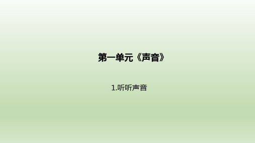 教育科学出版社小学四年级科学上册《听听声音》精品课件