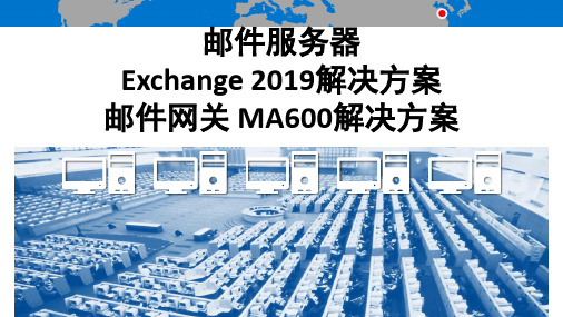 邮件服务器%2B邮件网关%2BExchange+2019解决方案%2BMA600解决方案