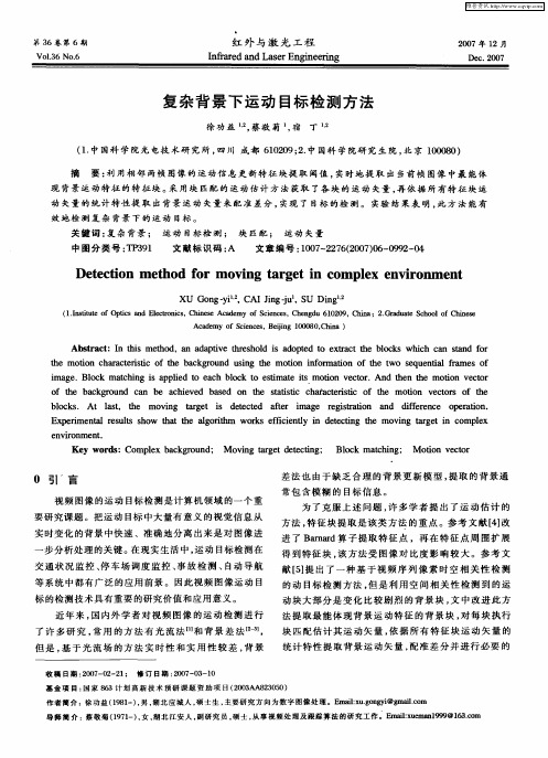 复杂背景下运动目标检测方法