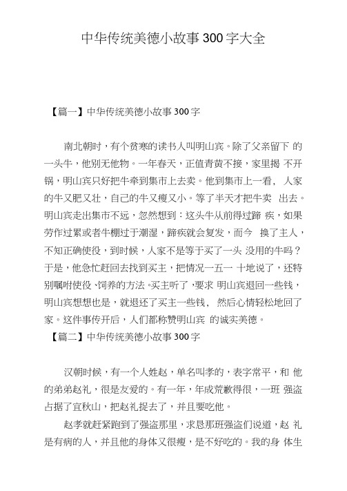 中华传统美德小故事300字大全