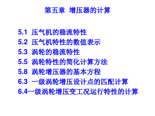 第五章  增压器的计算