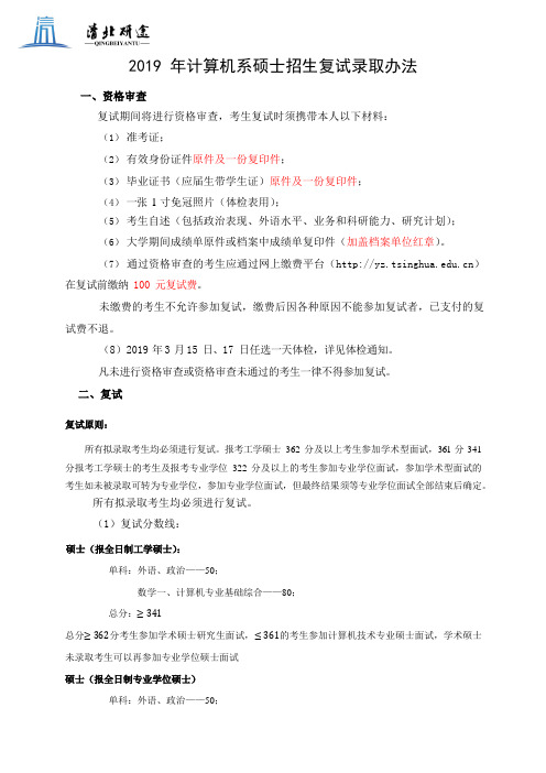 2019清华大学计算机系复试名单