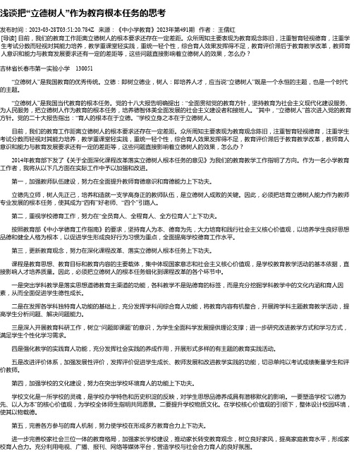 浅谈把“立德树人”作为教育根本任务的思考