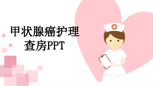 甲状腺癌护理查房PPT