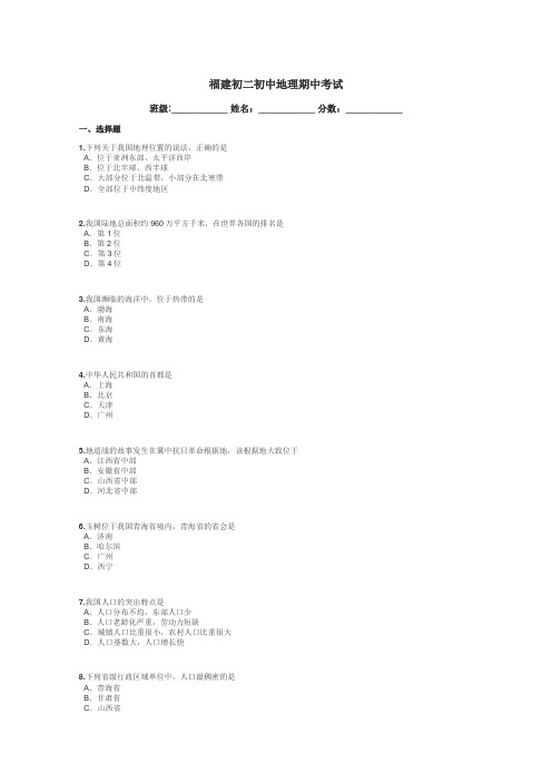 福建初二初中地理期中考试带答案解析
