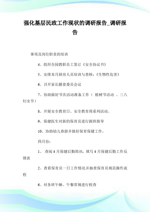 强化基层民政工作现状的调研报告_调研报告.doc