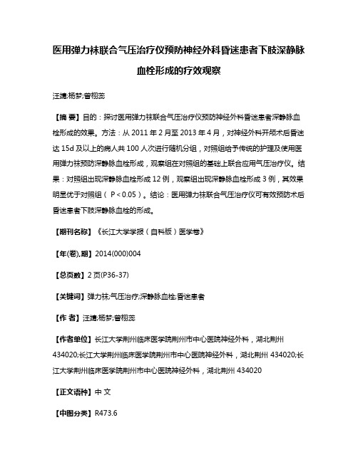 医用弹力袜联合气压治疗仪预防神经外科昏迷患者下肢深静脉血栓形成的疗效观察