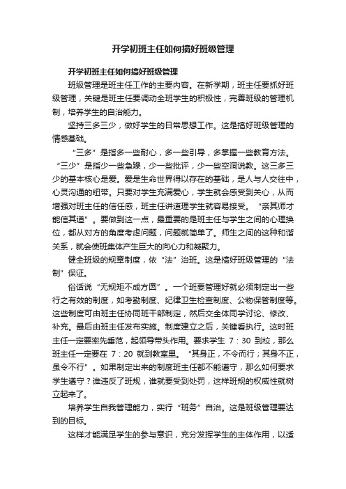 开学初班主任如何搞好班级管理