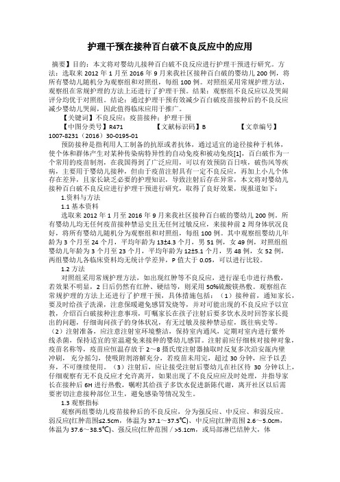 护理干预在接种百白破不良反应中的应用