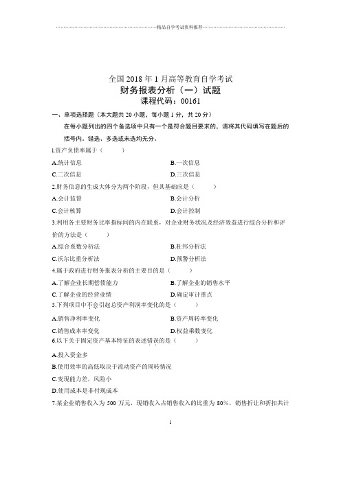 财务报表分析(一)试题及答案解析全国2020年1月自考试卷及答案解析