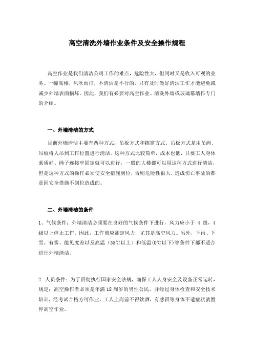 高空外墙清洗作业安全操作规程