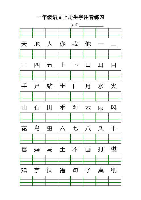 最新人教版一年级语文上册生字注音练习