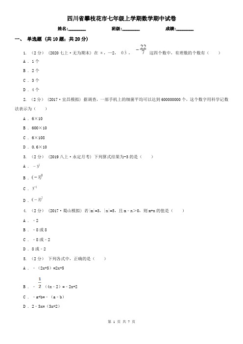 四川省攀枝花市七年级上学期数学期中试卷