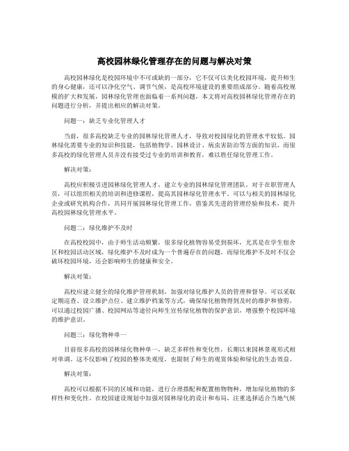 高校园林绿化管理存在的问题与解决对策