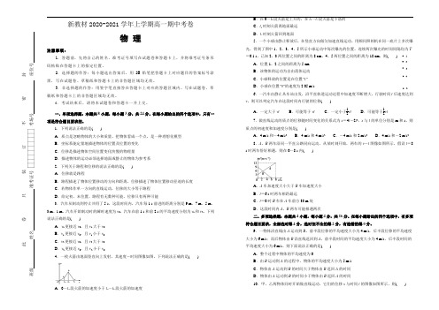 新教材2020-2021学年上学期高一期中考卷 物理1(带解析)