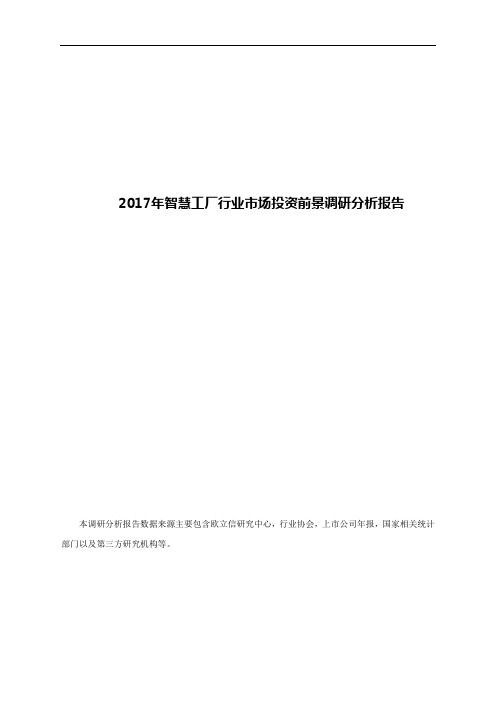 2017年智慧工厂行业市场投资前景调研分析报告