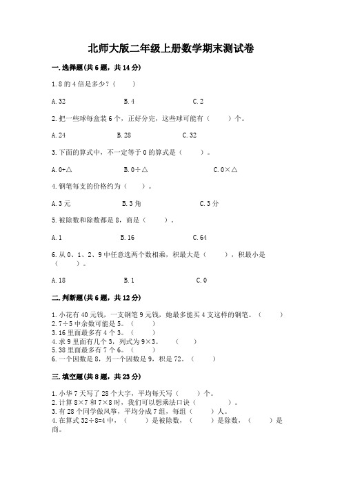 北师大版二年级上册数学期末测试卷及参考答案(最新)