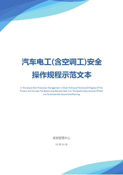 汽车电工(含空调工)安全操作规程示范文本