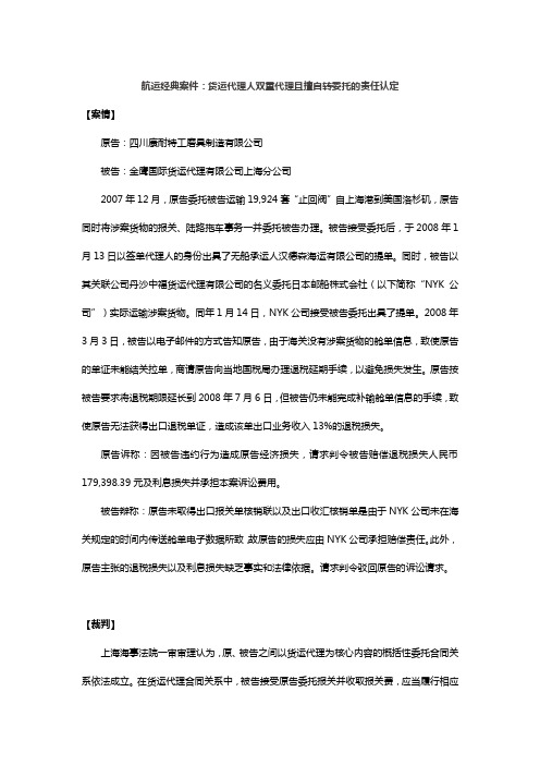 航运经典案件：货运代理人双重代理且擅自转委托的责任认定