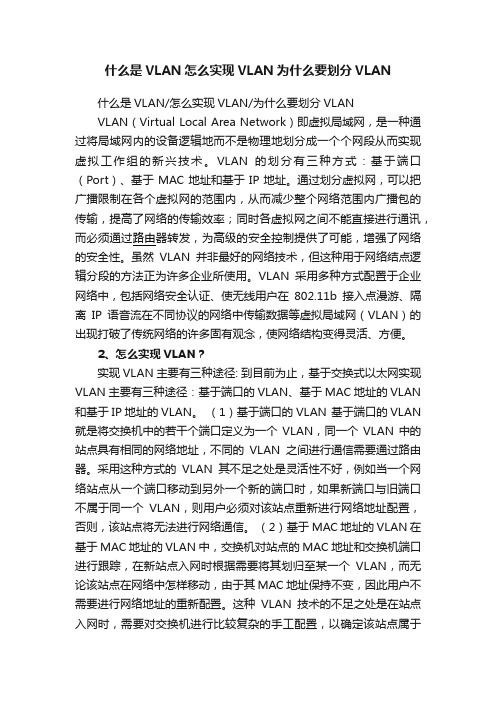 什么是VLAN怎么实现VLAN为什么要划分VLAN