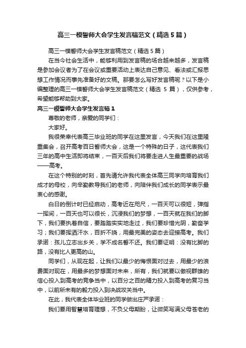 高三一模誓师大会学生发言稿范文（精选5篇）