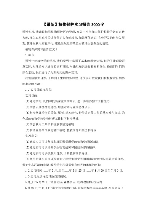 【最新】植物保护实习报告3000字