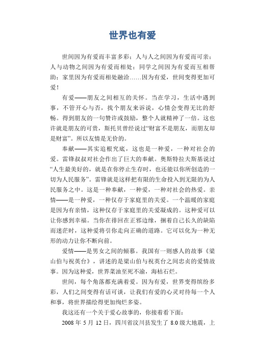 中学生优秀作文精选:世界也有爱