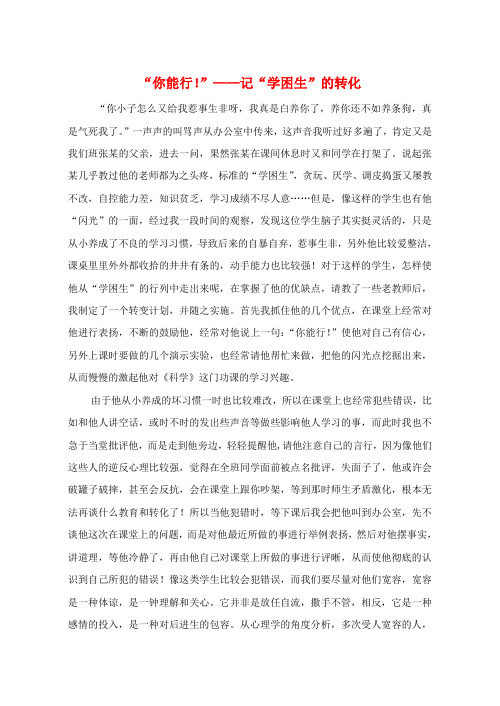 浙江省宁波市初中科学教育教学评比获奖论文 “你能行!”—记“学困生”的转化