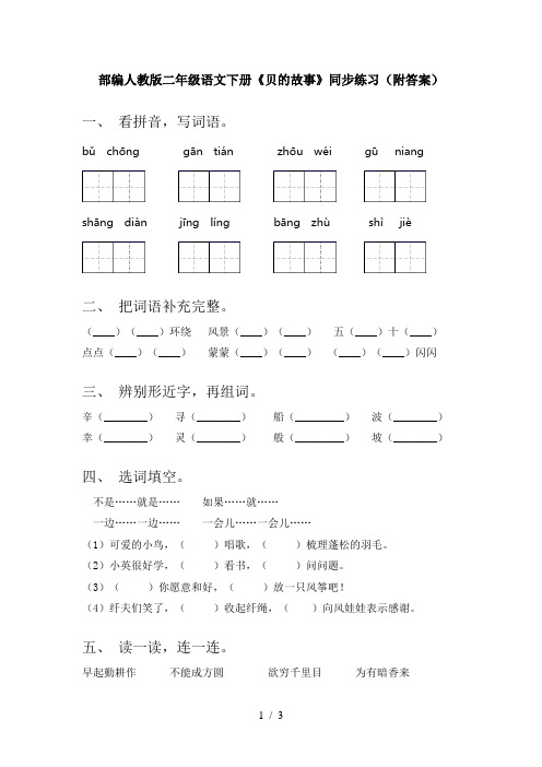 部编人教版二年级语文下册《贝的故事》同步练习(附答案)